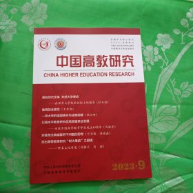 中国高教研究2023年第9期