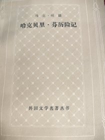 马克．吐温哈克贝里．芬历险记 外国文学名著丛书