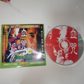 二合一 稀缺港片VCD 一千灵异夜之血咒 高雄 杨玉梅 林立三 潘冰娥 吴廷烨