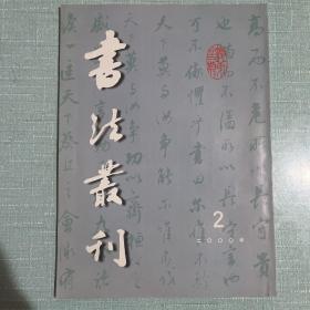 明祝允明行草书《归田赋等文》册、明陆深行书《赠直斋诗》卷、董其昌和他的楷行书临帖卷、对金农隶书艺术的认识、清刘墉行书《上清紫霞》轴，等书法丛刊2000年2期