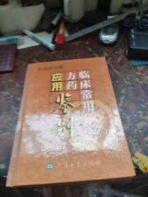 临床常用方药应用鉴别