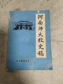 河南师大校史稿。