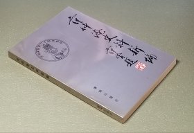 范仲淹史料新编 周鸿度  沈阳出版社1989年一版一印