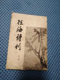 桂海诗刊（第三集）