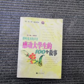 聆听花开的声音：感动大学生的100个故事