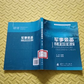 国防经济与装备建设系列丛书：军事装备法律制度概论