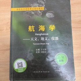 海船船员适任考试培训教材·航海学：天文、地文、仪器（二、三副用）