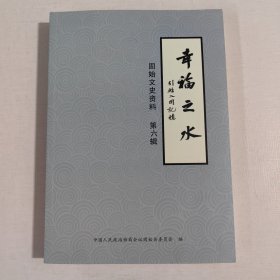 固始文史资料 第六辑 幸福之水