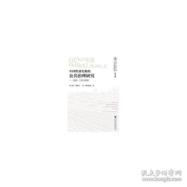 中国性别失衡的公共治理研究：结构、工具与绩效