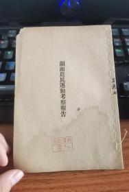湖南农民运动考察报告