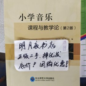 小学音乐课程与教学论