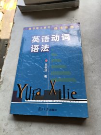 英语动词语法——复旦版工具书语法系列