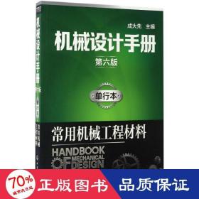 机械设计手册（第六版）:单行本.常用机械工程材料