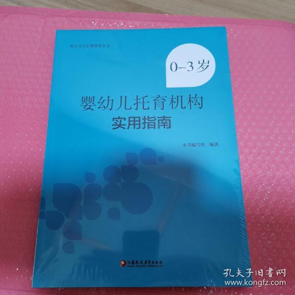 0-3岁婴幼儿托育机构实用指南