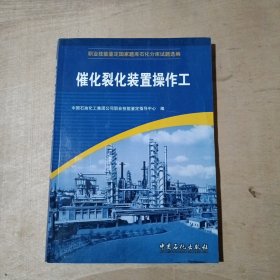 职业技能鉴定国家题库石化分库试题选编：催化裂化装置操作工   51-74