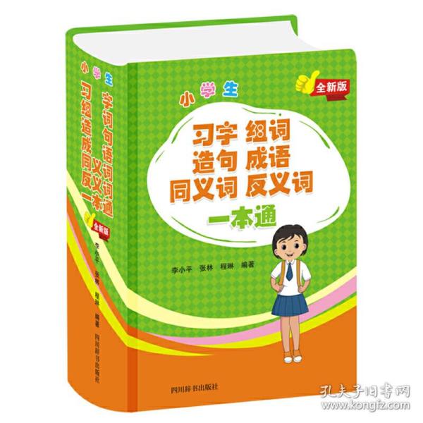 小学生习字组词造句成语同义词反义词一本通（全新版）