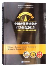 中国奢侈品消费者行为报告2015：新常态下的中国奢侈品市场发展9787509642894洪俊杰、张梦霞  著