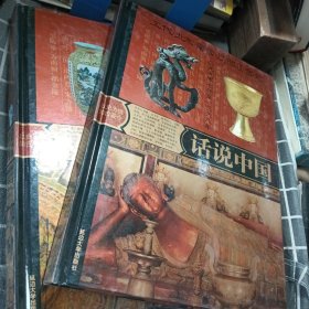 话说中国(五代·北宋·南宋·辽·西夏·金·元、明·清)2本合售