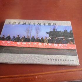 明信片—中国阜新蒸汽机车摄影