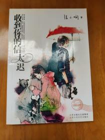 收到你的信已经太迟