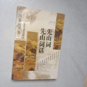 先山词 先山词话