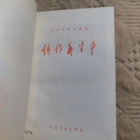 《傅作义生平》中国文史出版社，大量珍贵历史图片