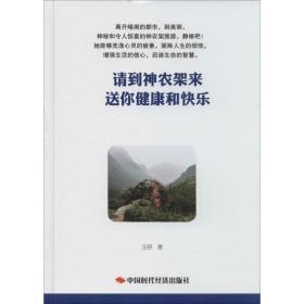 请到神农架来 送你健康和快乐 宗教 庄研 新华正版