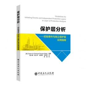 保护层分析----初始事件与独立保护层应用指南 化工技术 (美)center for chemical process safety编