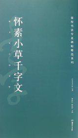 高校书法专业碑帖精选系列：怀素小草千字文