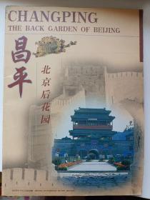 昌平－北京后花园 璀璨的昌平 英汉对照旅遊画册