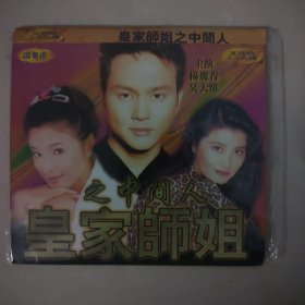 皇家师姐之中间人2vcd（02）