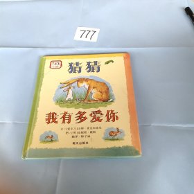 猜猜我有多爱你 精装，，，，