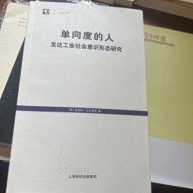 单向度的人：发达工业社会意识形态研究