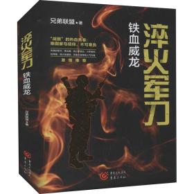 淬火军刀(铁血威龙) 历史、军事小说 兄弟联盟