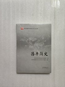 北京昌平历史文化丛书 昌平简史