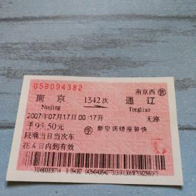 老火车票收藏——南京——1342——通辽（学生票）