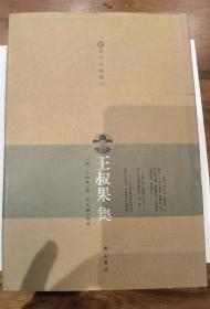 温州文献丛刊：王叔果集