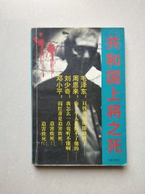 共和国上将之死