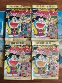 《机器猫》系列连环画：1康夫的恐龙、2宇宙之战、3动物王国历险记、4暑假的作业