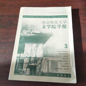 南京师范大学文学院学报（2021年，第3期）