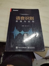 语音识别：原理与应用