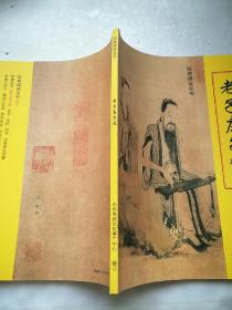 老子庄子选