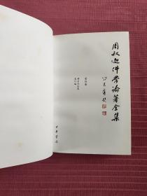 周叔迦佛学论著全集(精装，全七册)