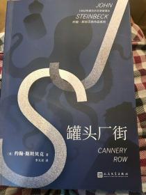 约翰·斯坦贝克作品系列：罐头厂街