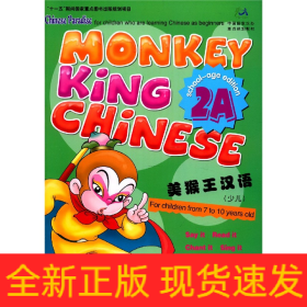 美猴王汉语(2A)