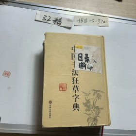 中国书法狂草字典