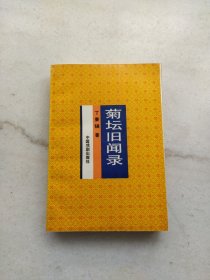 菊坛旧闻录