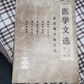 医学文选1988年第一期祖传秘方验方集