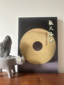 敬天格物一中国历代玉器导读，大16开172页，2016年台故宫博物院出版，特价100元包邮