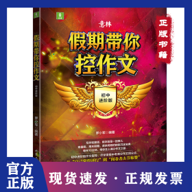 意林假期帶你控作文--初中進(jìn)階版 9787563967636